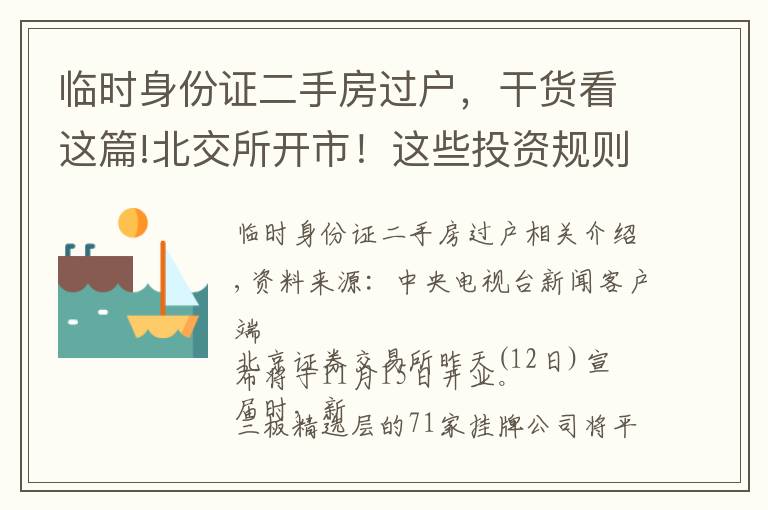 临时身份证二手房过户，干货看这篇!北交所开市！这些投资规则要了解→