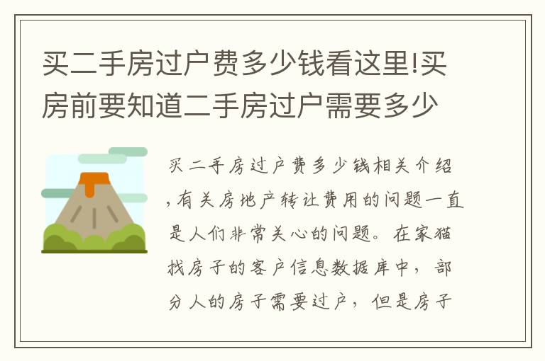 买二手房过户费多少钱看这里!买房前要知道二手房过户需要多少钱？该如何计算？避免花冤枉钱