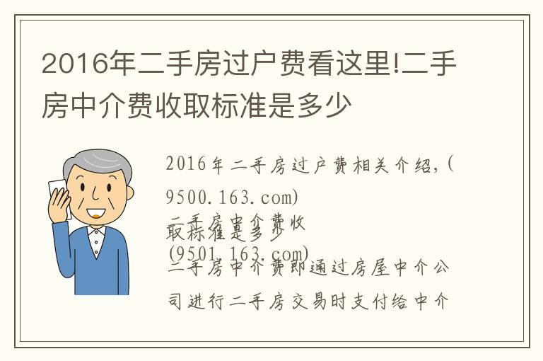 2016年二手房过户费看这里!二手房中介费收取标准是多少