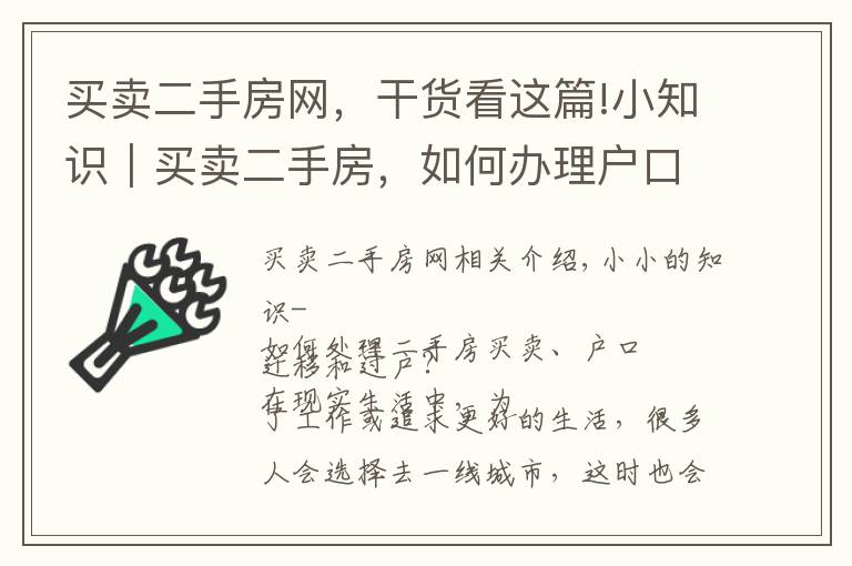 买卖二手房网，干货看这篇!小知识｜买卖二手房，如何办理户口迁入和迁出？
