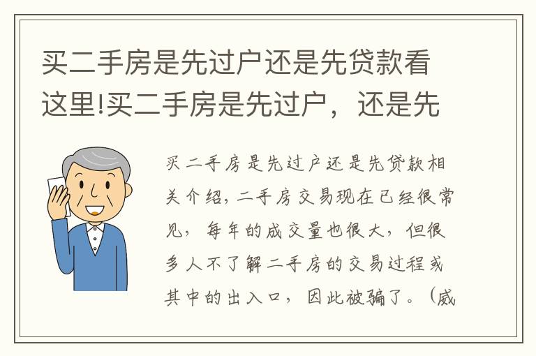 买二手房是先过户还是先贷款看这里!买二手房是先过户，还是先给钱？有人已被骗，望周知