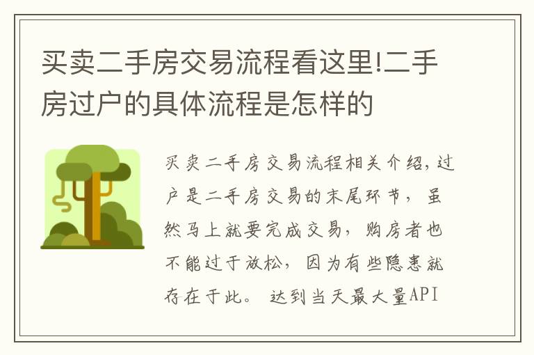 买卖二手房交易流程看这里!二手房过户的具体流程是怎样的