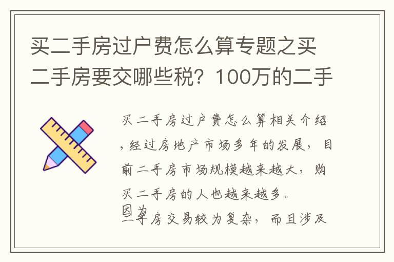 买二手房过户费怎么算专题之买二手房要交哪些税？100万的二手房需要多少过户费？