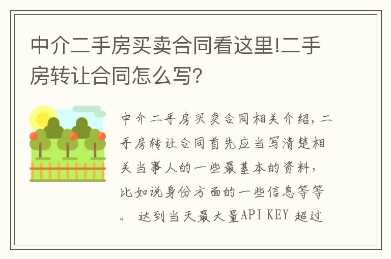 中介二手房买卖合同看这里!二手房转让合同怎么写？