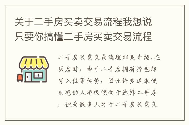 关于二手房买卖交易流程我想说只要你搞懂二手房买卖交易流程 就不怕被骗