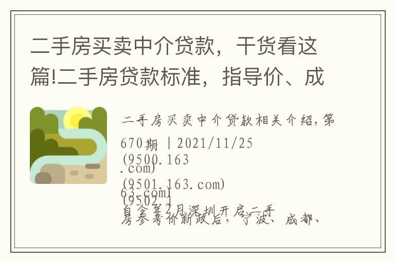 二手房买卖中介贷款，干货看这篇!二手房贷款标准，指导价、成交价、评估价谁主定价？