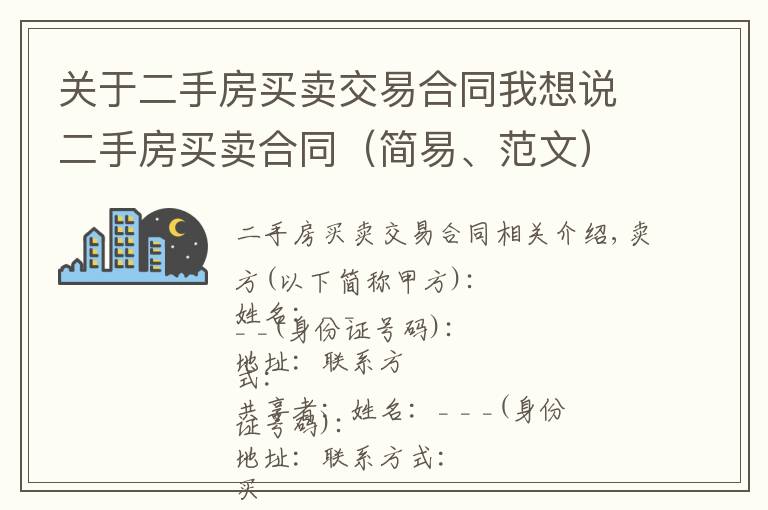 关于二手房买卖交易合同我想说二手房买卖合同（简易、范文）