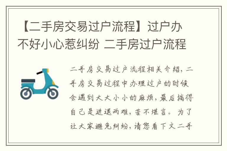 【二手房交易过户流程】过户办不好小心惹纠纷 二手房过户流程收好