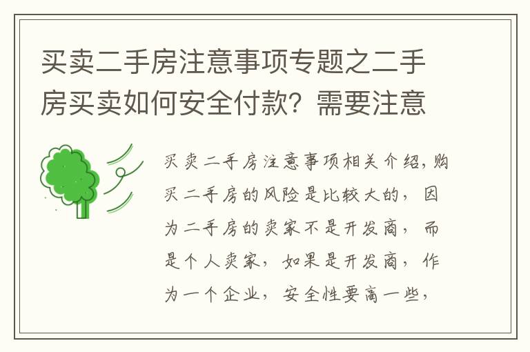 买卖二手房注意事项专题之二手房买卖如何安全付款？需要注意什么？