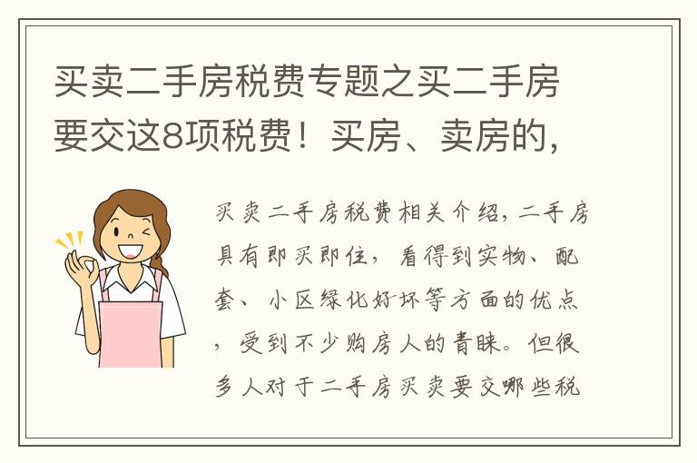 买卖二手房税费专题之买二手房要交这8项税费！买房、卖房的，建议都提前搞清楚