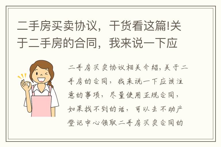 二手房买卖协议，干货看这篇!关于二手房的合同，我来说一下应该注意的事项