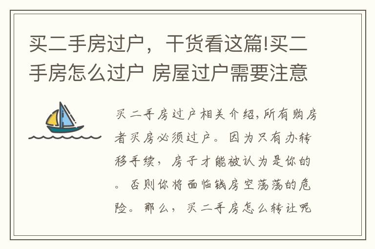 买二手房过户，干货看这篇!买二手房怎么过户 房屋过户需要注意什么