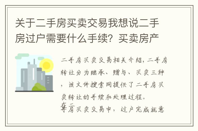 关于二手房买卖交易我想说二手房过户需要什么手续？买卖房产过户办理流程