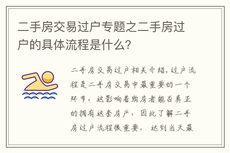 二手房交易过户专题之二手房过户的具体流程是什么？