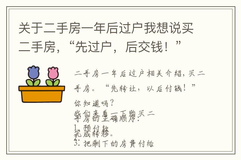 关于二手房一年后过户我想说买二手房，“先过户，后交钱！”你知道吗？