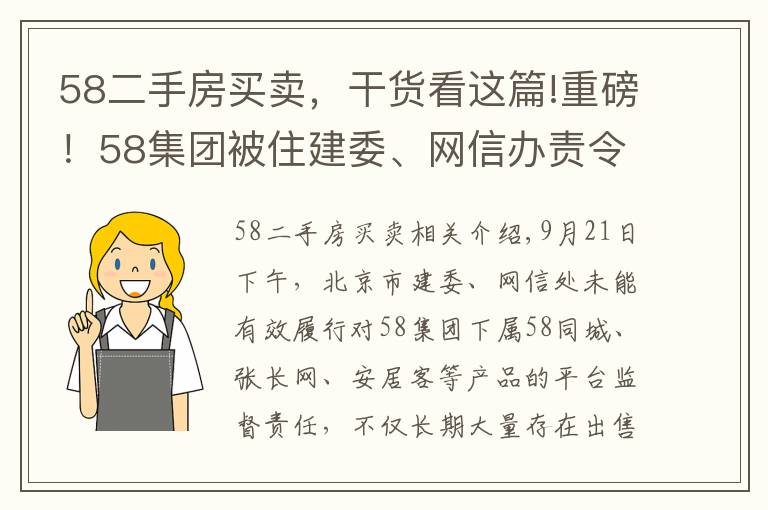 58二手房买卖，干货看这篇!重磅！58集团被住建委、网信办责令暂停北京房源信息发布