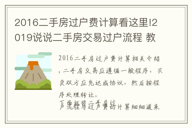 2016二手房过户费计算看这里!2019说说二手房交易过户流程 教你算过户费