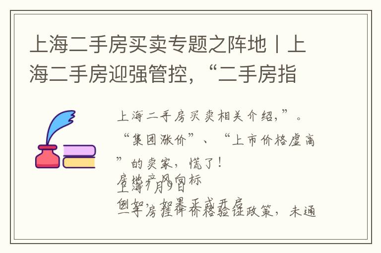 上海二手房买卖专题之阵地丨上海二手房迎强管控，“二手房指导价”时代开启