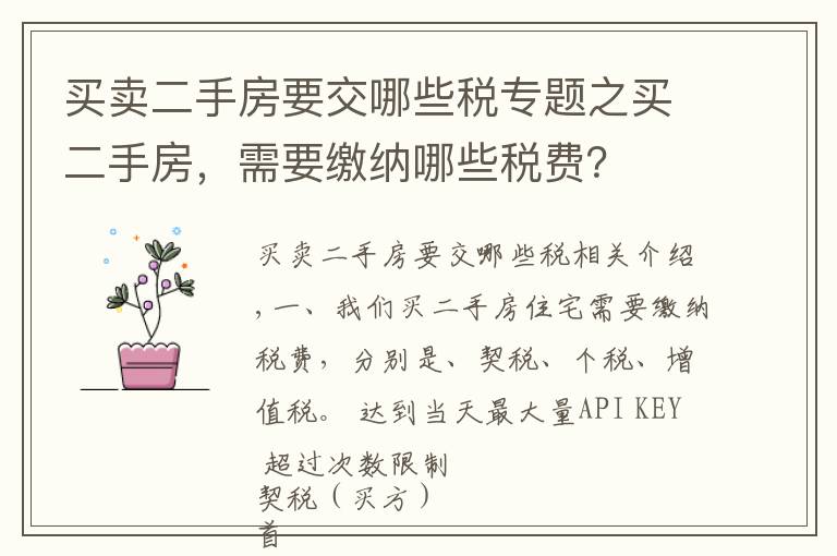 买卖二手房要交哪些税专题之买二手房，需要缴纳哪些税费？