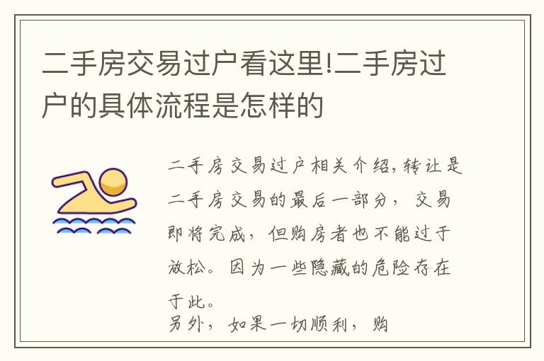 二手房交易过户看这里!二手房过户的具体流程是怎样的