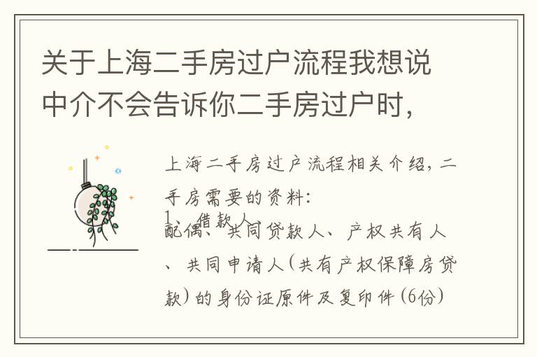 关于上海二手房过户流程我想说中介不会告诉你二手房过户时，所需要的材料和流程