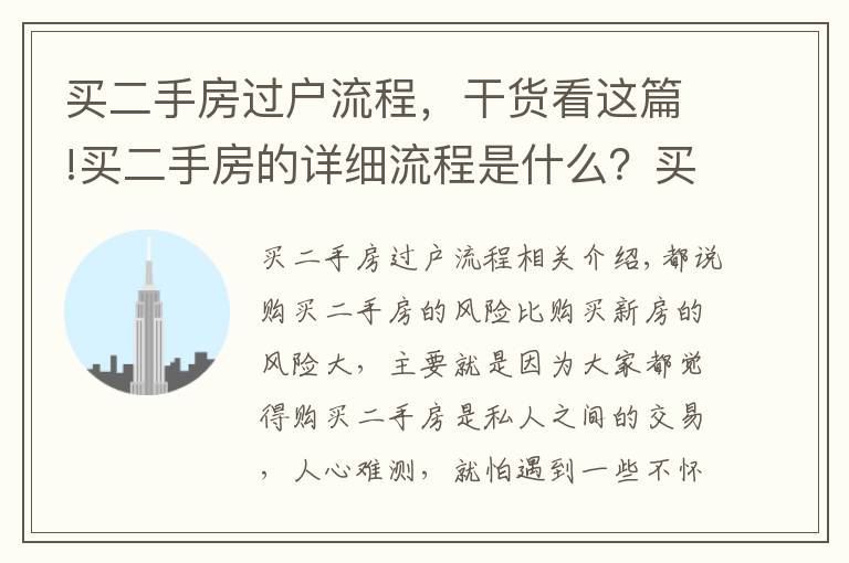 买二手房过户流程，干货看这篇!买二手房的详细流程是什么？买二手房得细心