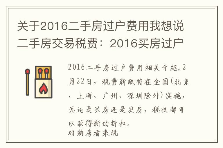 关于2016二手房过户费用我想说二手房交易税费：2016买房过户税费有哪些？