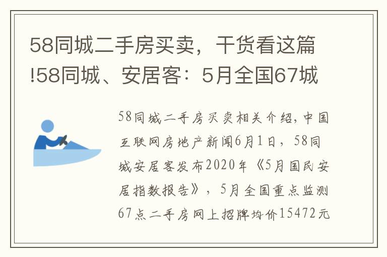 58同城二手房买卖，干货看这篇!58同城、安居客：5月全国67城二手房挂牌均价15472元/㎡ 环比下降0.32%