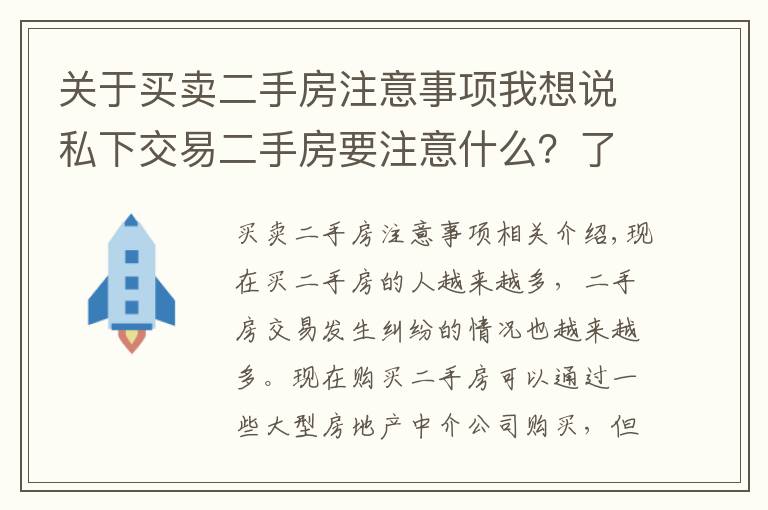 关于买卖二手房注意事项我想说私下交易二手房要注意什么？了解清楚才放心