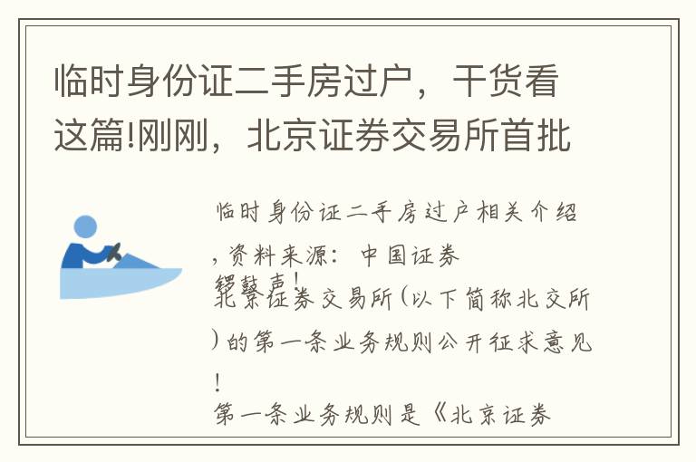 临时身份证二手房过户，干货看这篇!刚刚，北京证券交易所首批业务规则出炉，一文看懂六大重点