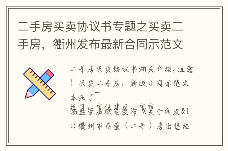 二手房买卖协议书专题之买卖二手房，衢州发布最新合同示范文本！你签的是这样的吗？