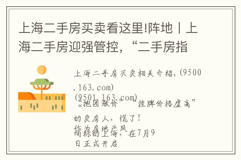 上海二手房买卖看这里!阵地丨上海二手房迎强管控，“二手房指导价”时代开启