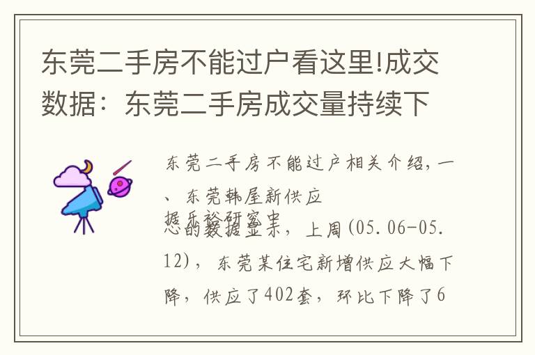 东莞二手房不能过户看这里!成交数据：东莞二手房成交量持续下跌