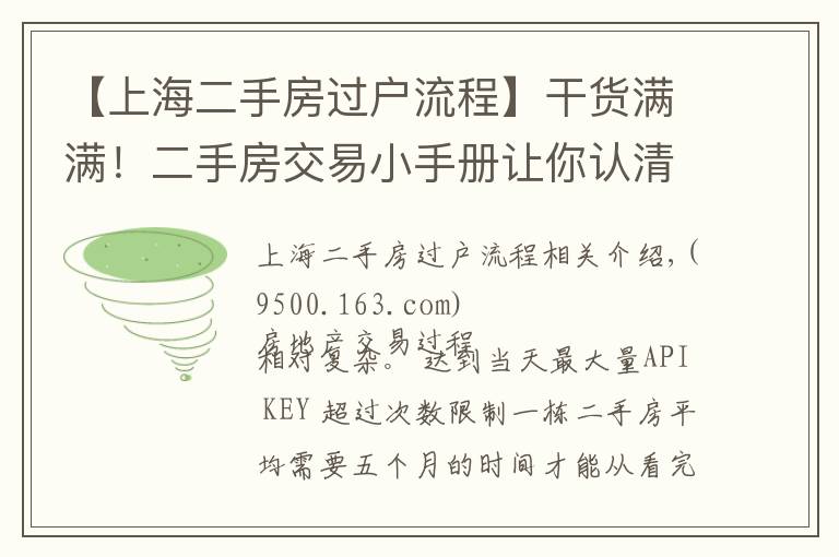 【上海二手房过户流程】干货满满！二手房交易小手册让你认清“复杂”的交易流程