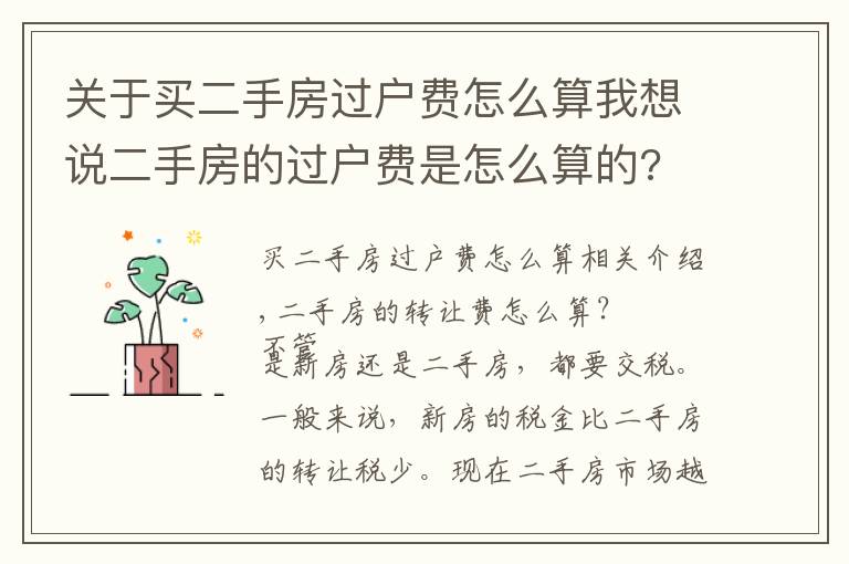 关于买二手房过户费怎么算我想说二手房的过户费是怎么算的?