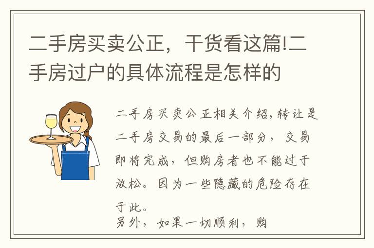 二手房买卖公正，干货看这篇!二手房过户的具体流程是怎样的