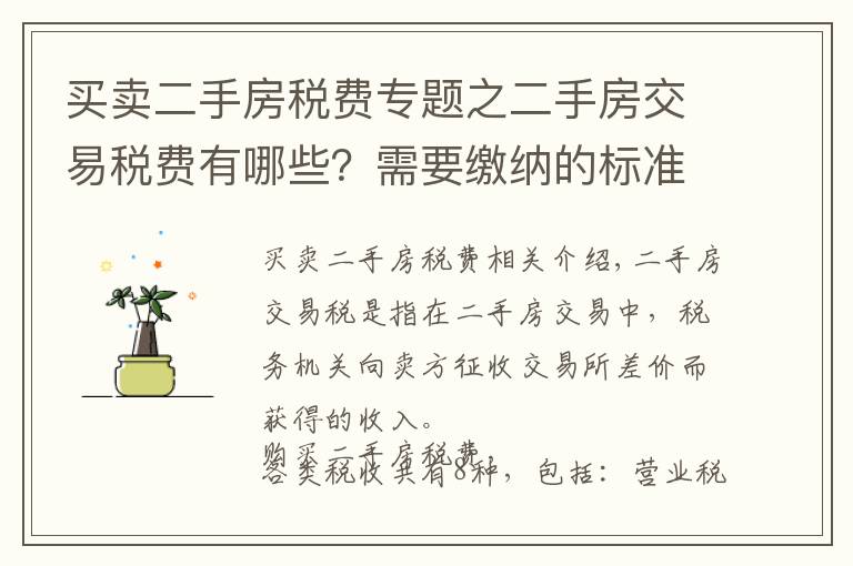 买卖二手房税费专题之二手房交易税费有哪些？需要缴纳的标准是什么