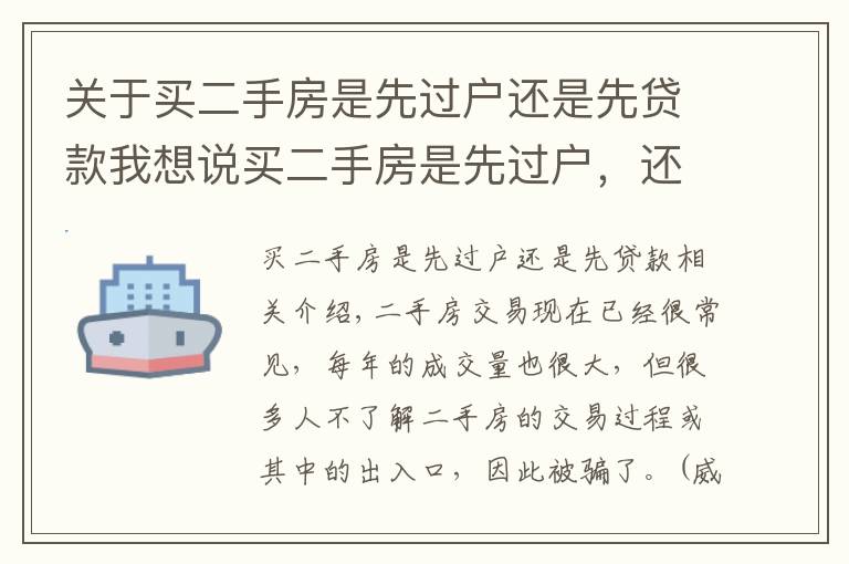 关于买二手房是先过户还是先贷款我想说买二手房是先过户，还是先给钱？有人已被骗，望周知