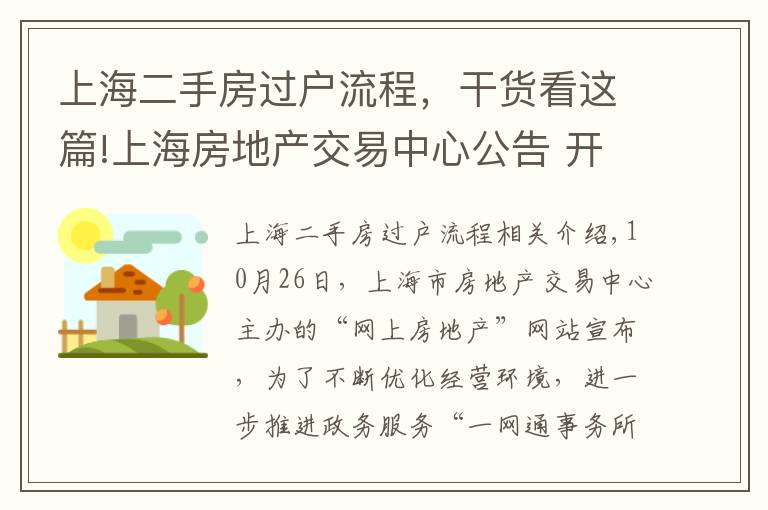 上海二手房过户流程，干货看这篇!上海房地产交易中心公告 开通二手房自助网上签约