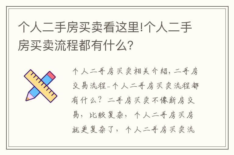 个人二手房买卖看这里!个人二手房买卖流程都有什么？