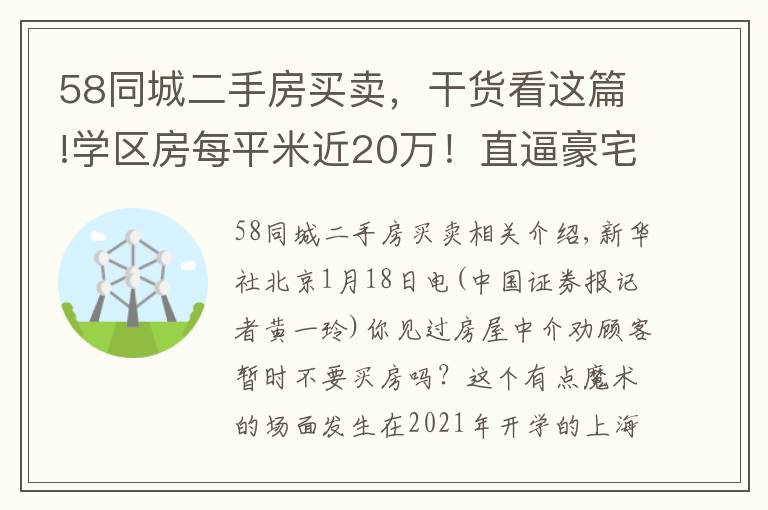 58同城二手房买卖，干货看这篇!学区房每平米近20万！直逼豪宅汤臣一品；房东跳价、惜售，上海二手房市场骤然升温