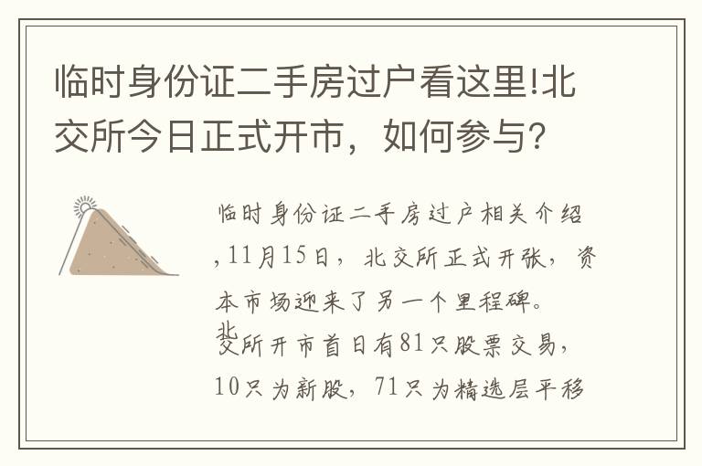 临时身份证二手房过户看这里!北交所今日正式开市，如何参与？交易规则有何不同？怎么打新？看八大关键点