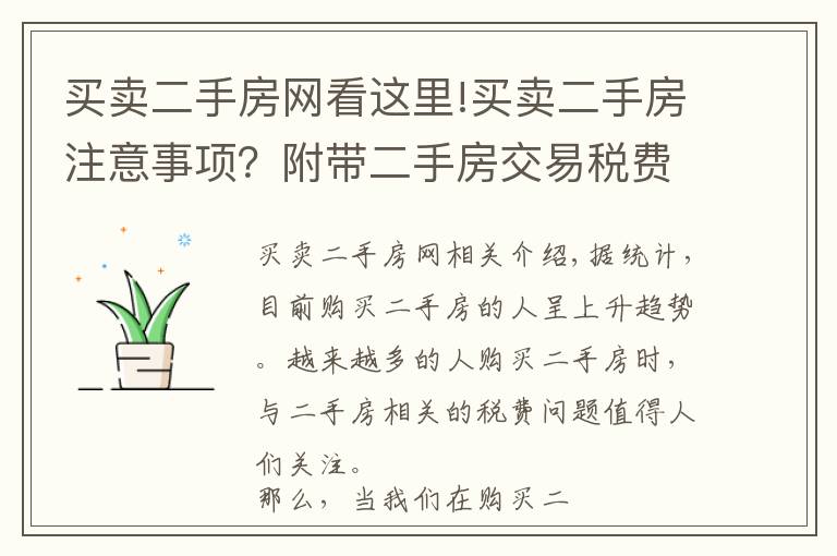 买卖二手房网看这里!买卖二手房注意事项？附带二手房交易税费算法