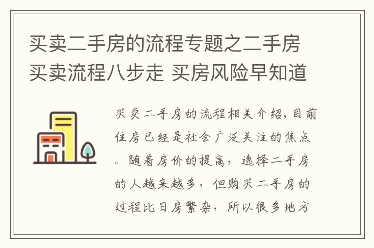 买卖二手房的流程专题之二手房买卖流程八步走 买房风险早知道