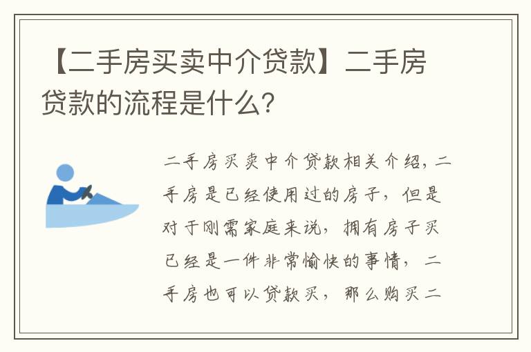 【二手房买卖中介贷款】二手房贷款的流程是什么？