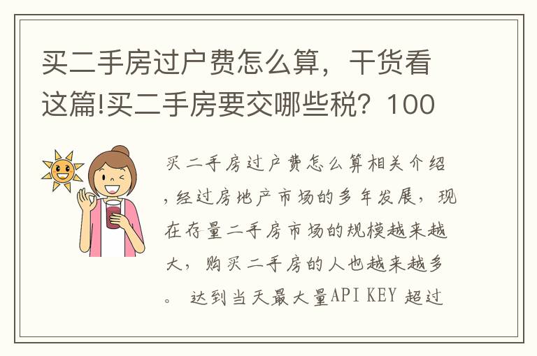 买二手房过户费怎么算，干货看这篇!买二手房要交哪些税？100万的二手房需要多少过户费？