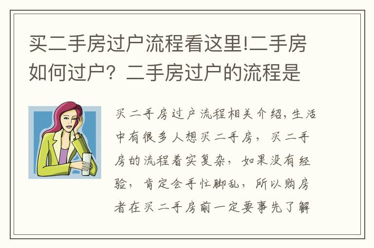 买二手房过户流程看这里!二手房如何过户？二手房过户的流程是什么？