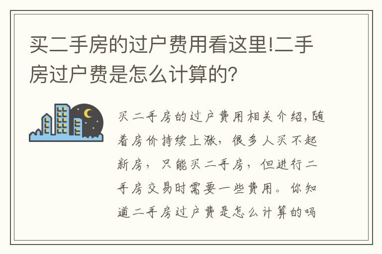 买二手房的过户费用看这里!二手房过户费是怎么计算的？