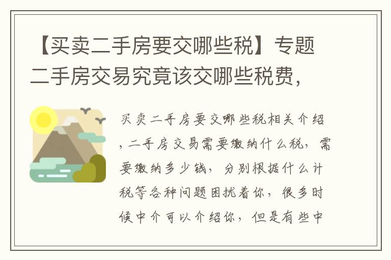 【买卖二手房要交哪些税】专题二手房交易究竟该交哪些税费，这篇讲全了（建议收藏）