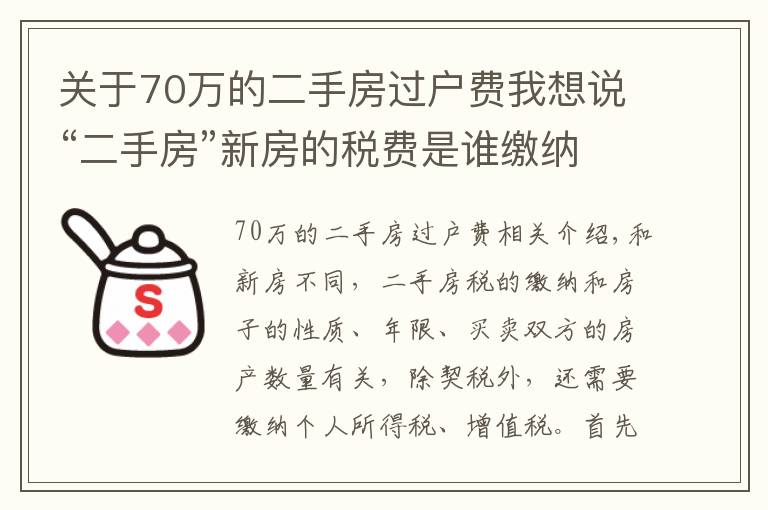 关于70万的二手房过户费我想说“二手房”新房的税费是谁缴纳的，都需要缴纳哪些税费
